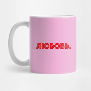 Russian word in Cyrillic script meaning Love (Любовь) Mug